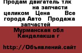 Продам двигатель тлк 100 1hg fte на запчасти целиком › Цена ­ 0 - Все города Авто » Продажа запчастей   . Мурманская обл.,Кандалакша г.